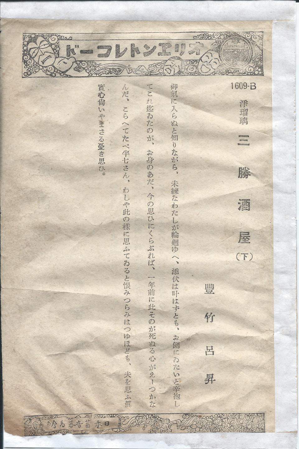 オリヱント　三勝酒屋　1609-B