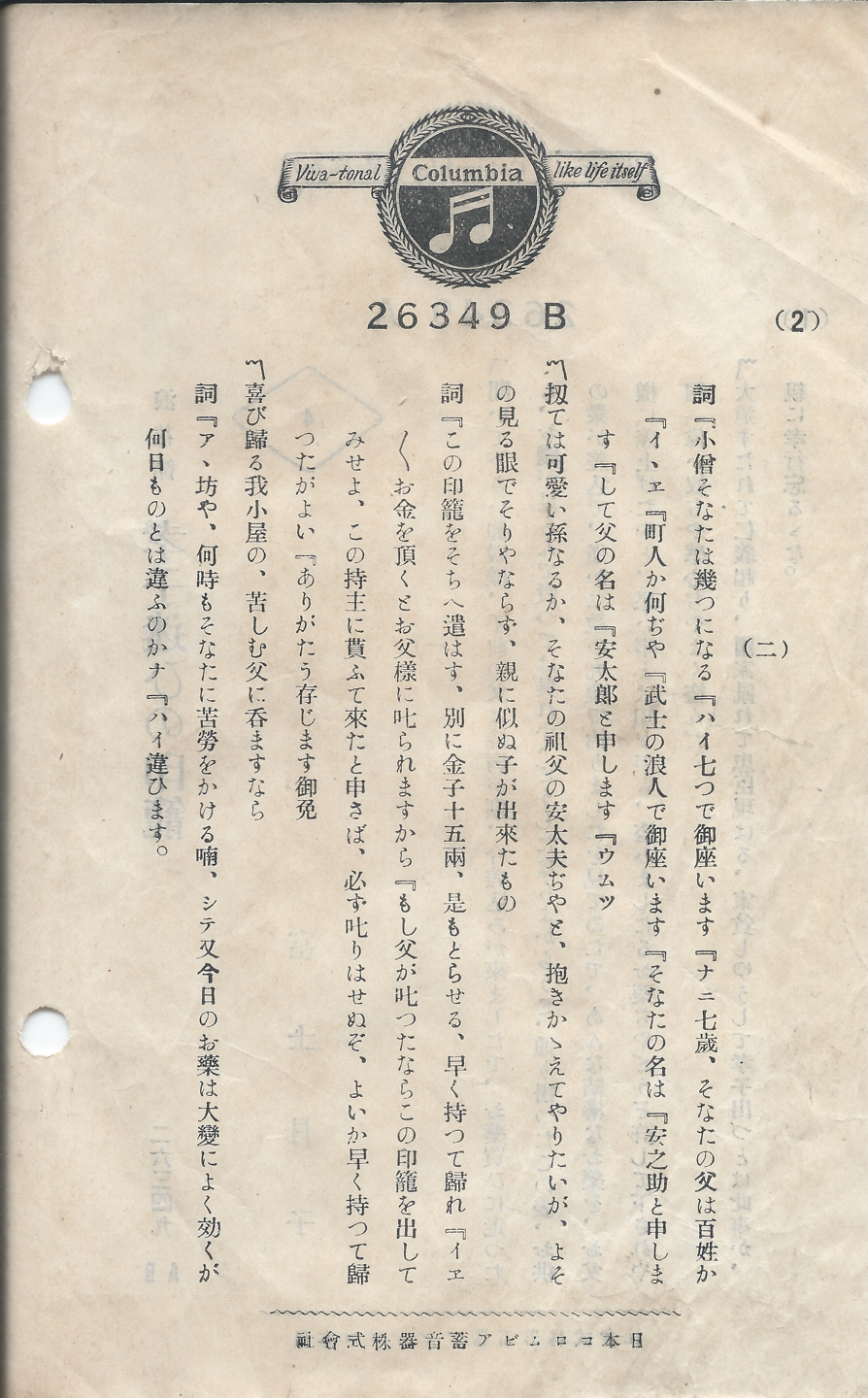 日本コロムビア　孝子迷ひの印籠　26349 B